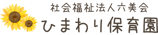 社会福祉法人六美会｜ひまわり保育園